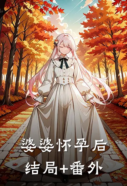 婆婆怀孕后结局+番外