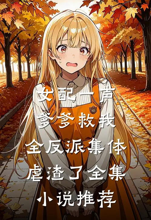 女配一声爹爹救我，全反派集体虐渣了全集小说推荐