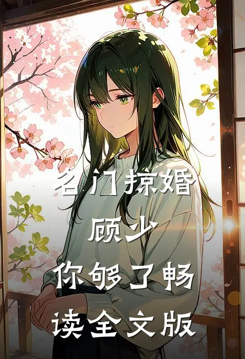 名门掠婚：顾少，你够了畅读全文版