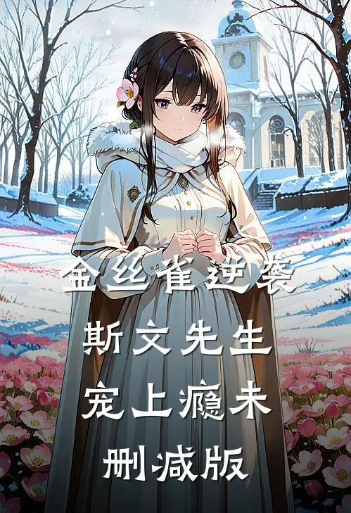 金丝雀逆袭，斯文先生宠上瘾未删减版