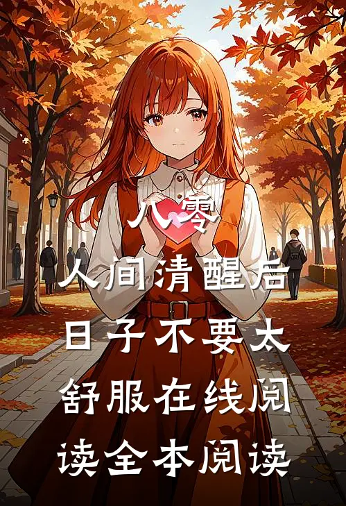 八零：人间清醒后，日子不要太舒服在线阅读全本阅读