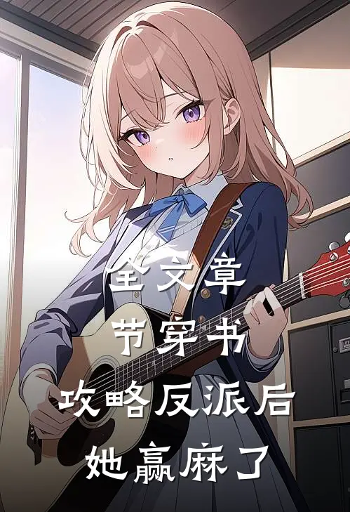 全文章节穿书：攻略反派后，她赢麻了