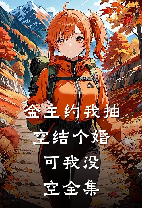 金主约我抽空结个婚，可我没空全集