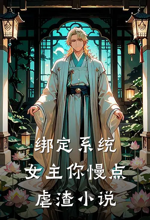 绑定系统：女主你慢点虐渣小说