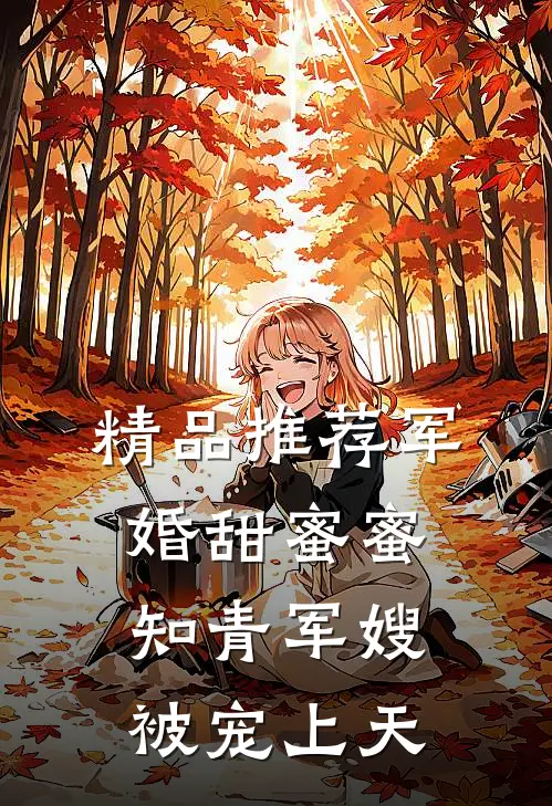 精品推荐军婚甜蜜蜜：知青军嫂被宠上天