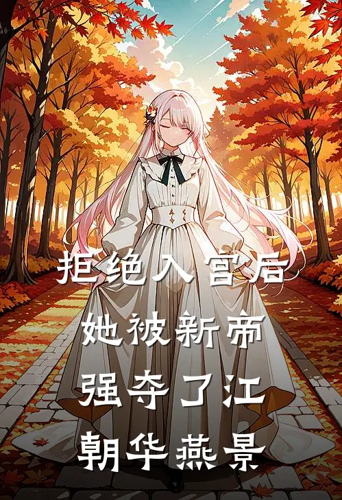 拒绝入宫后，她被新帝强夺了江朝华燕景