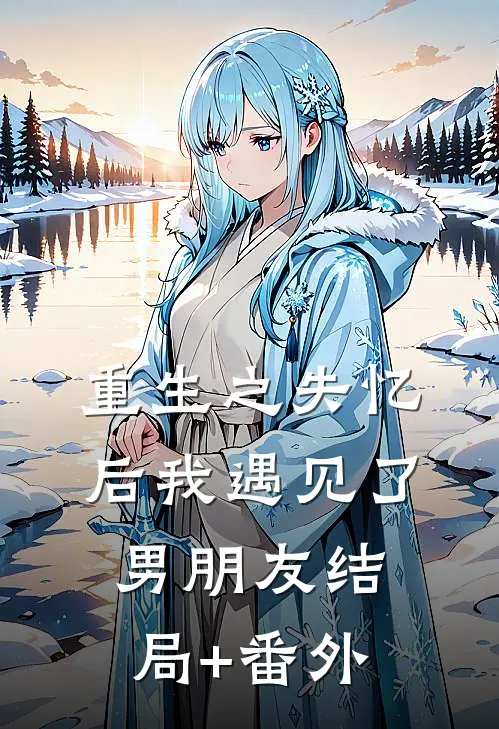 《重生之失忆后我遇见了男朋友》结局+番外