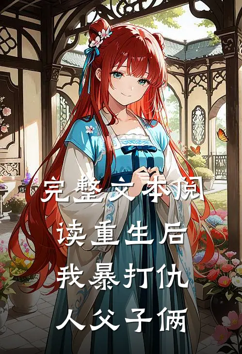 完整文本阅读重生后，我暴打仇人父子俩