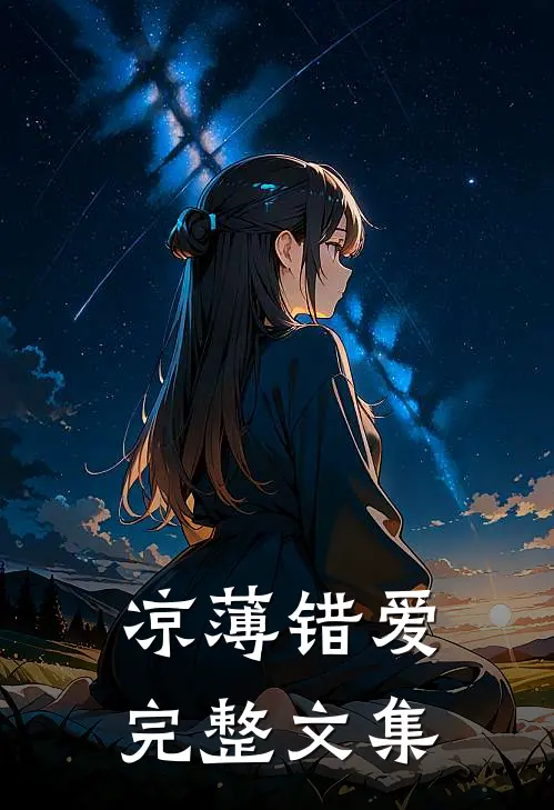 凉薄错爱完整文集