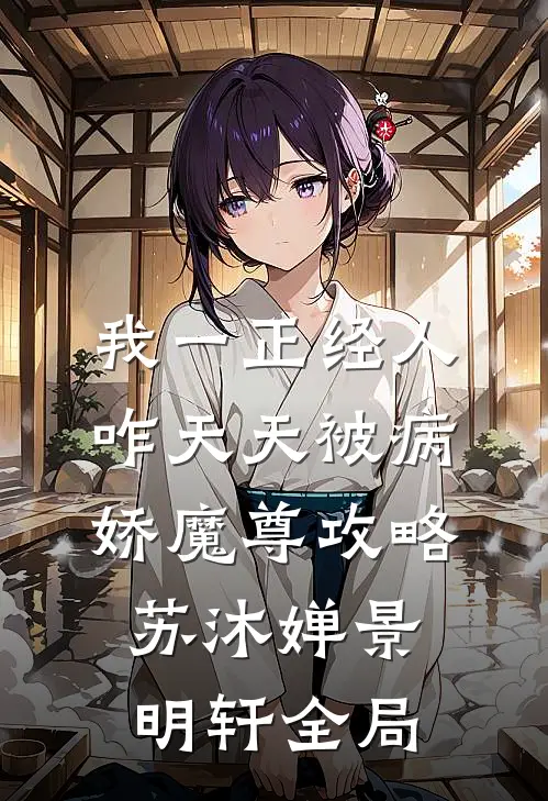 我一正经人，咋天天被病娇魔尊攻略苏沐婵景明轩全局