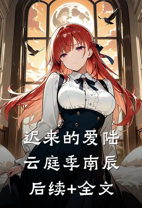 迟来的爱陆云庭季南辰后续+全文