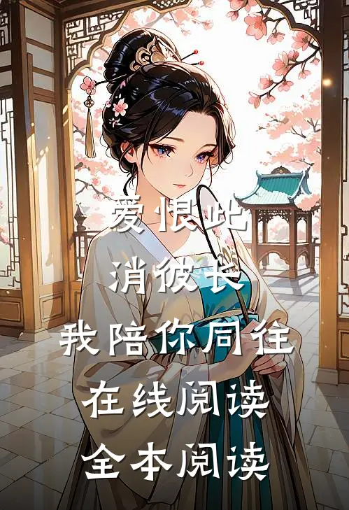 爱恨此消彼长，我陪你同往在线阅读全本阅读
