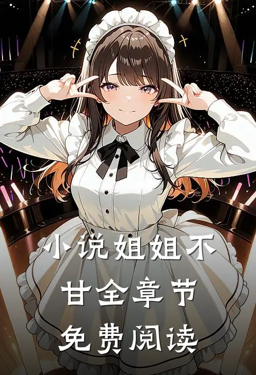小说姐姐不甘全章节免费阅读