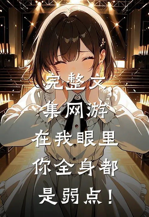 完整文集网游：在我眼里，你全身都是弱点！