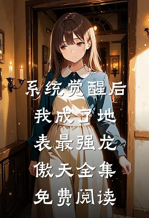 系统觉醒后，我成了地表最强龙傲天全集免费阅读