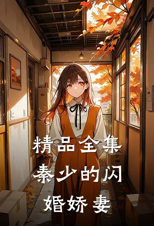 精品全集秦少的闪婚娇妻