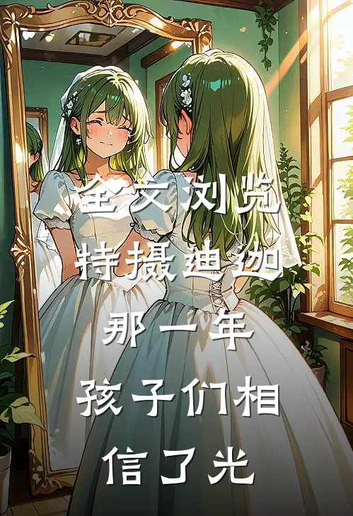 全文浏览特摄迪迦：那一年，孩子们相信了光