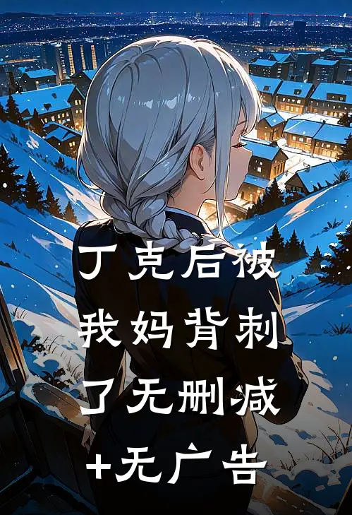 丁克后被我妈背刺了无删减+无广告