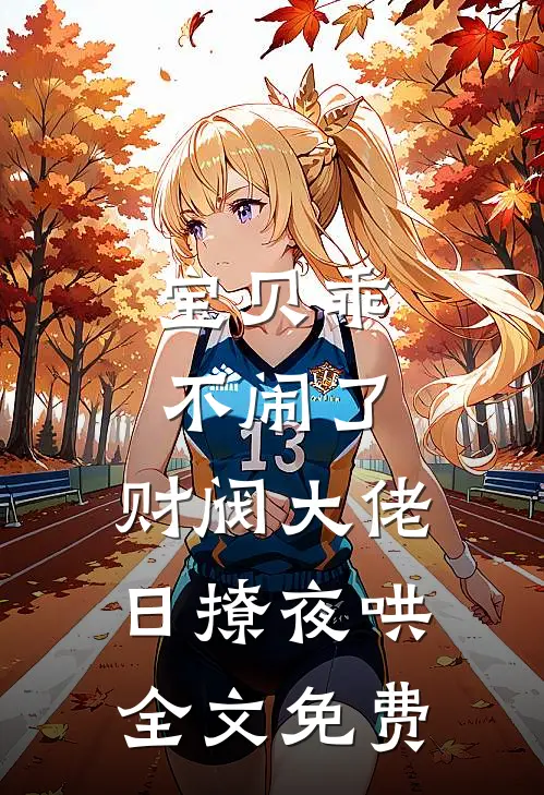 宝贝乖不闹了，财阀大佬日撩夜哄全文免费