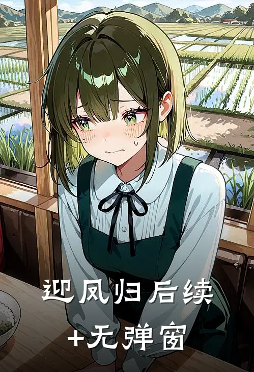 迎凤归后续+无弹窗