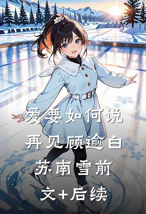 爱要如何说再见顾逾白苏南雪前文+后续