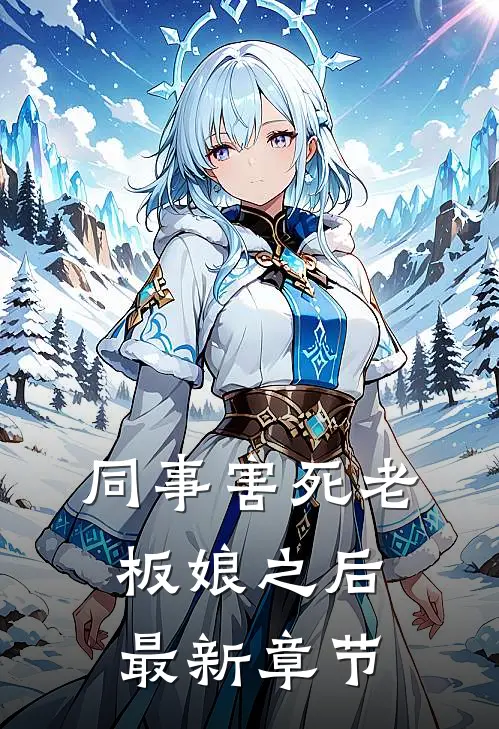 同事害死老板娘之后最新章节