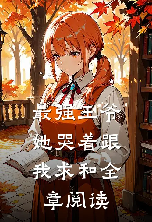 最强王爷：她哭着跟我求和全章阅读