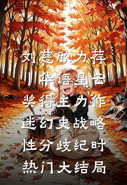 刘慈欣力荐丨华语星云奖得主力作：《迷幻史》-战略性分歧纪时热门大结局