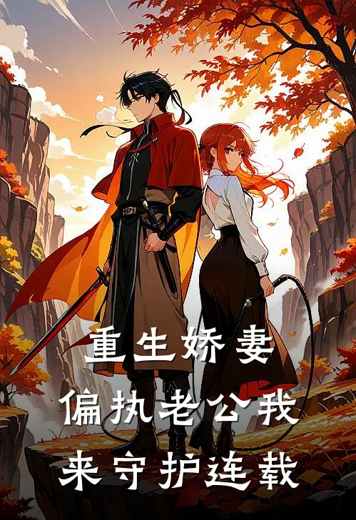 重生娇妻：偏执老公我来守护连载