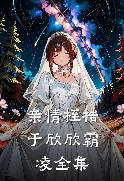 亲情桎梏于欣欣霸凌 全集