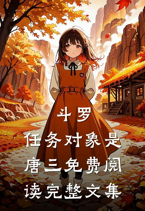斗罗:任务对象是唐三免费阅读完整文集