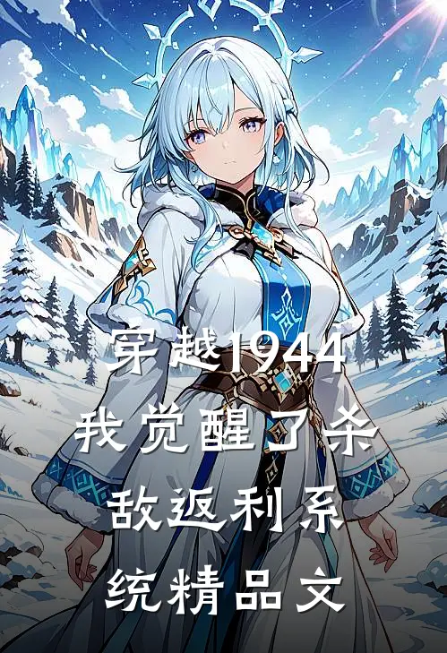 穿越1944：我觉醒了杀敌返利系统精品文