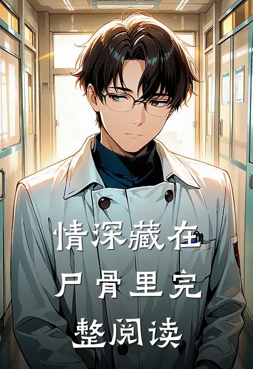 情深藏在尸骨里完整阅读