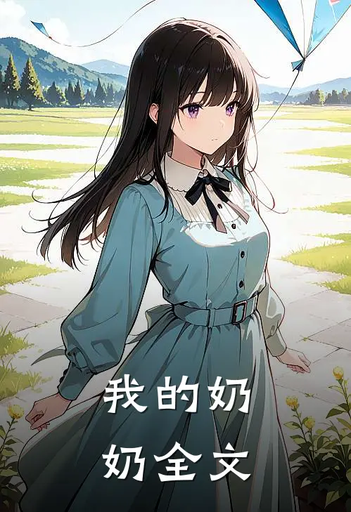 我的奶奶全文