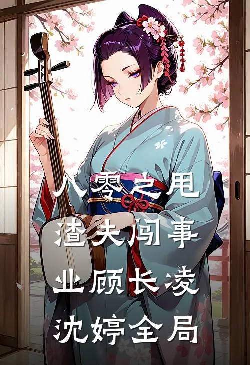 八零之甩渣夫闯事业顾长凌沈婷全局