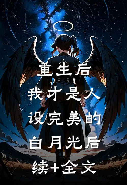 重生后，我才是人设完美的白月光后续+全文