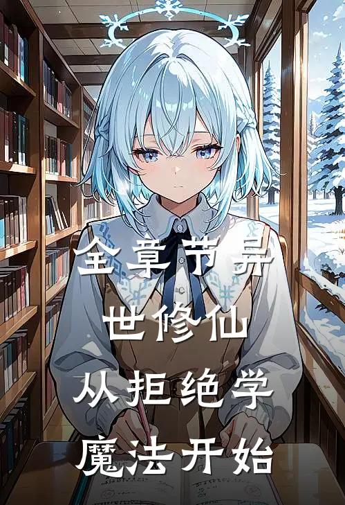 全章节异世修仙：从拒绝学魔法开始