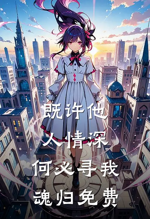 既许他人情深，何必寻我魂归免费