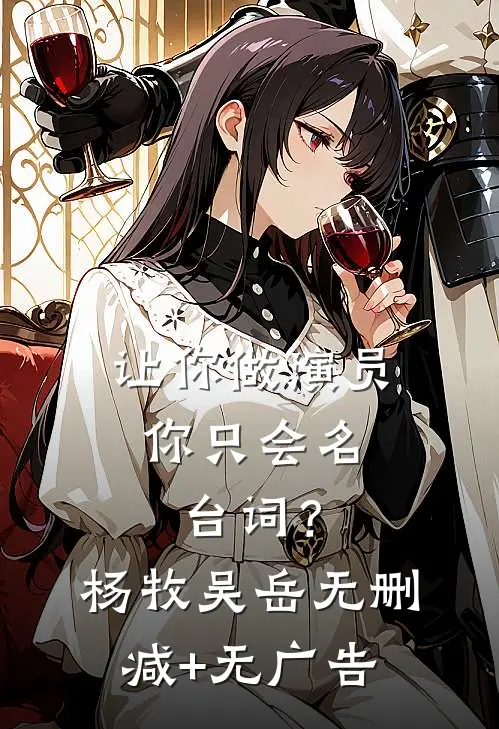 让你做演员，你只会名台词？杨牧吴岳无删减+无广告
