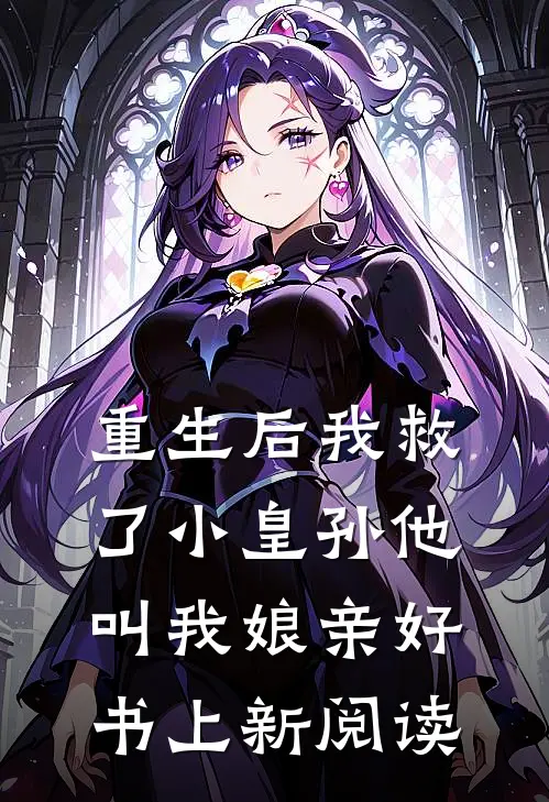 重生后我救了小皇孙他叫我娘亲好书上新阅读