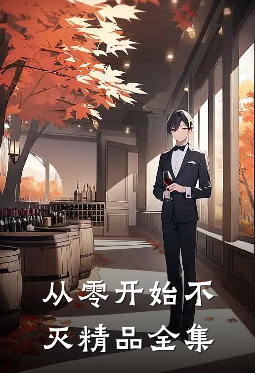 从零开始不灭精品全集