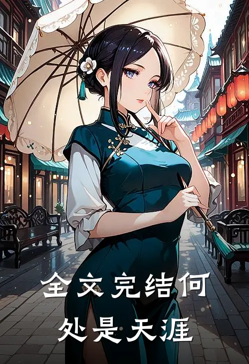 全文完结何处是天涯