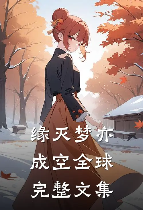 缘灭梦亦成空全球完整文集