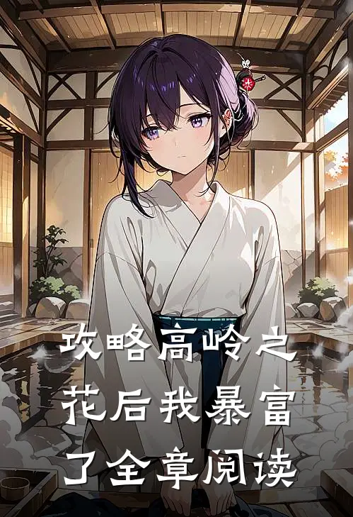 攻略高岭之花后我暴富了全章阅读