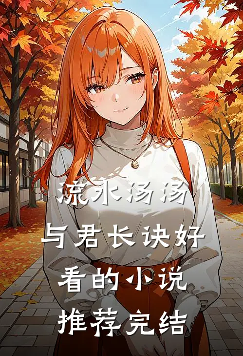 流水汤汤，与君长诀好看的小说推荐完结