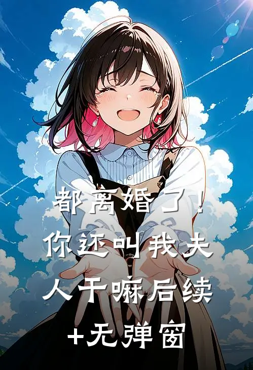 都离婚了！你还叫我夫人干嘛后续+无弹窗