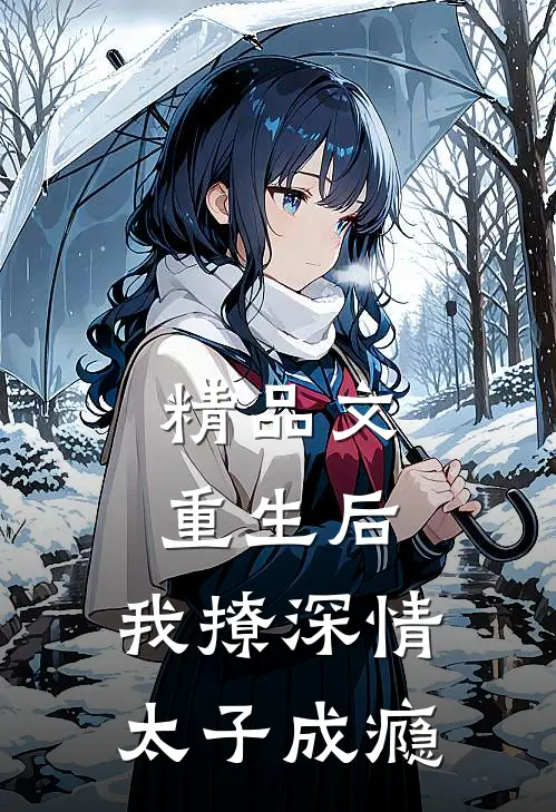 精品文重生后，我撩深情太子成瘾