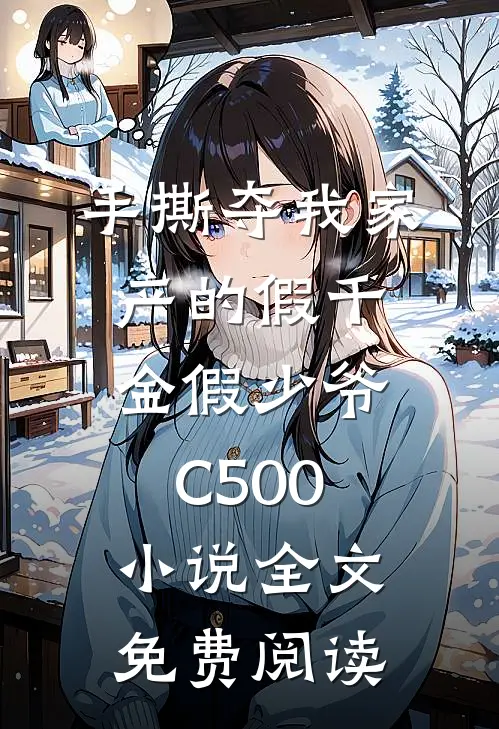 手撕夺我家产的假千金假少爷C500小说全文免费阅读