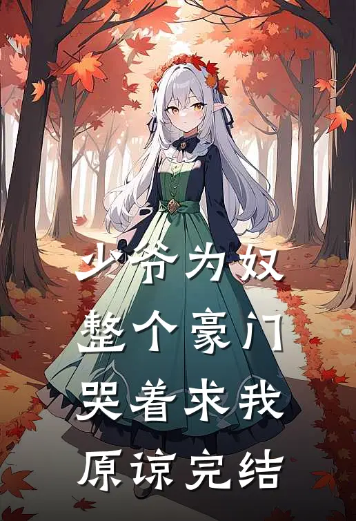 少爷为奴，整个豪门哭着求我原谅完结