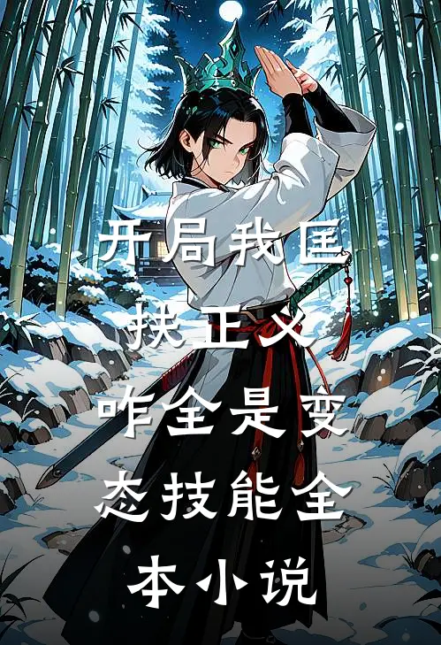 开局我匡扶正义，咋全是变态技能全本小说